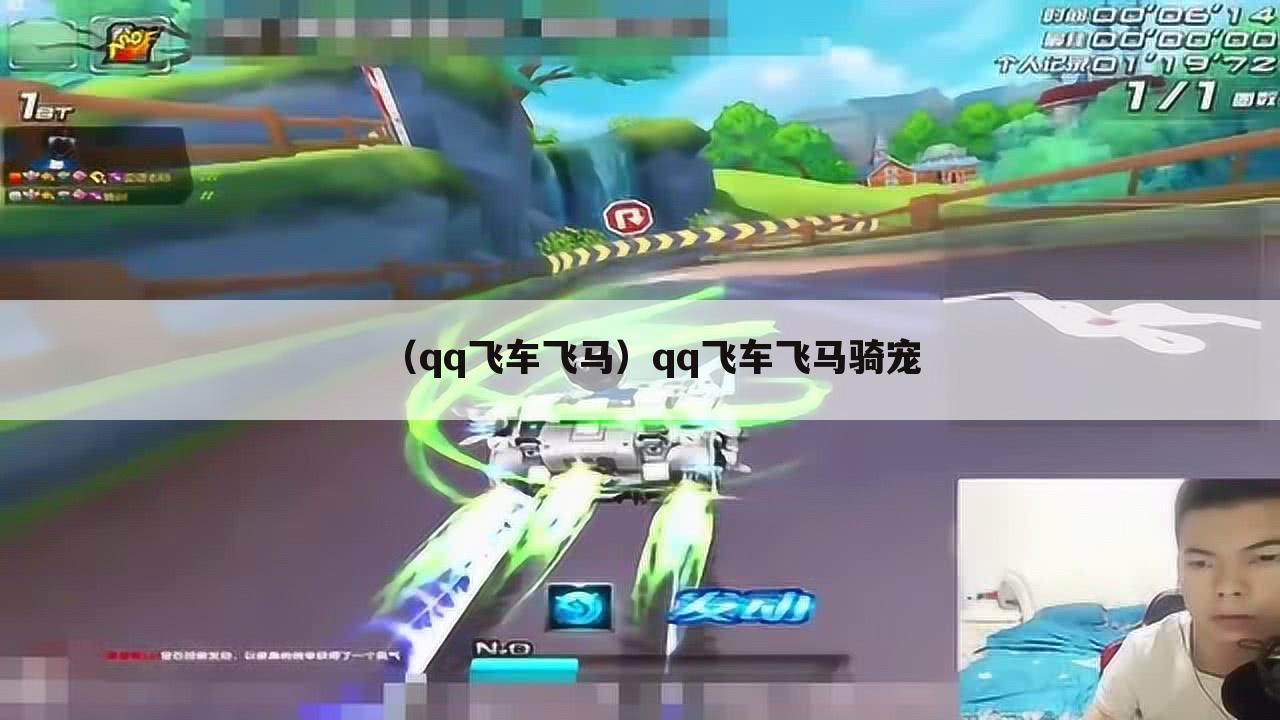 （qq飞车飞马）qq飞车飞马骑宠