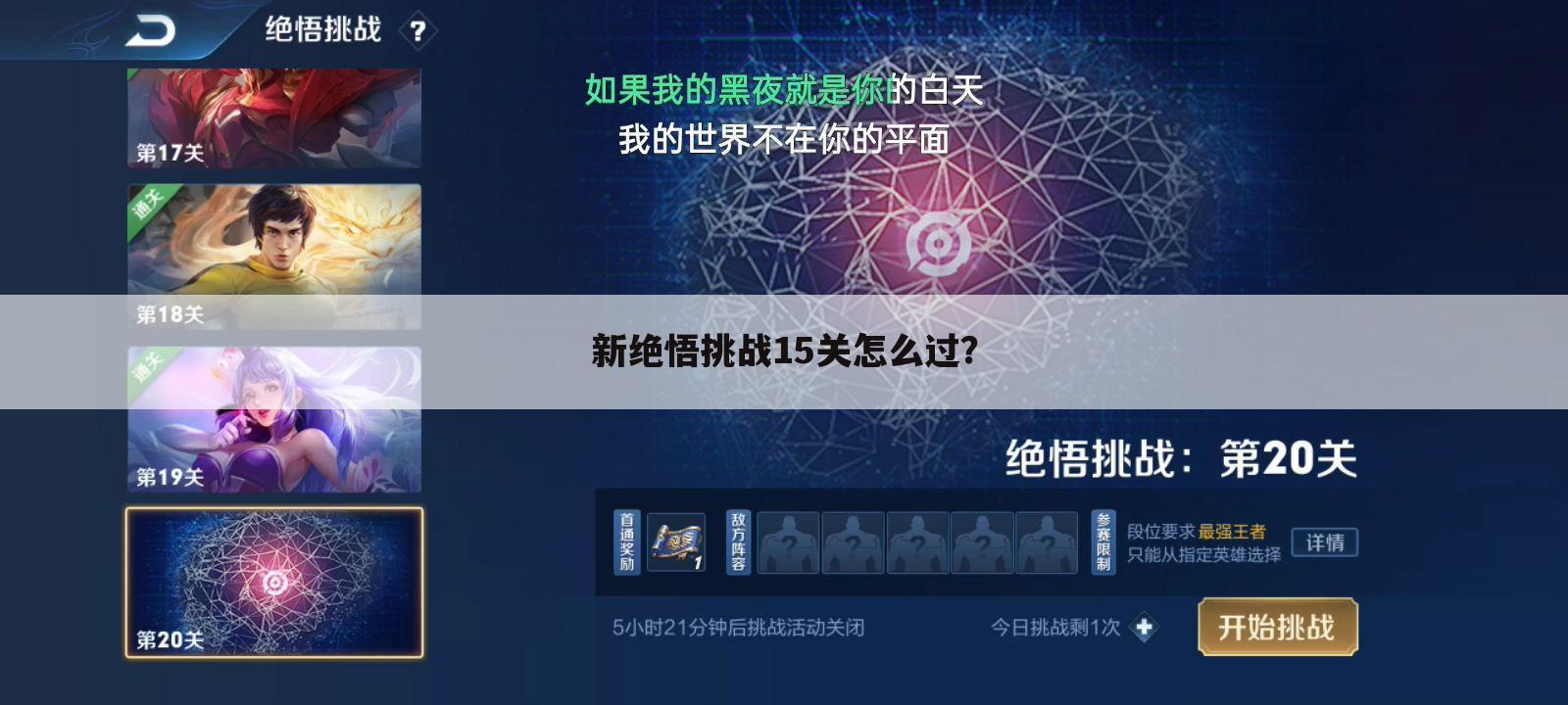 新绝悟挑战15关怎么过？