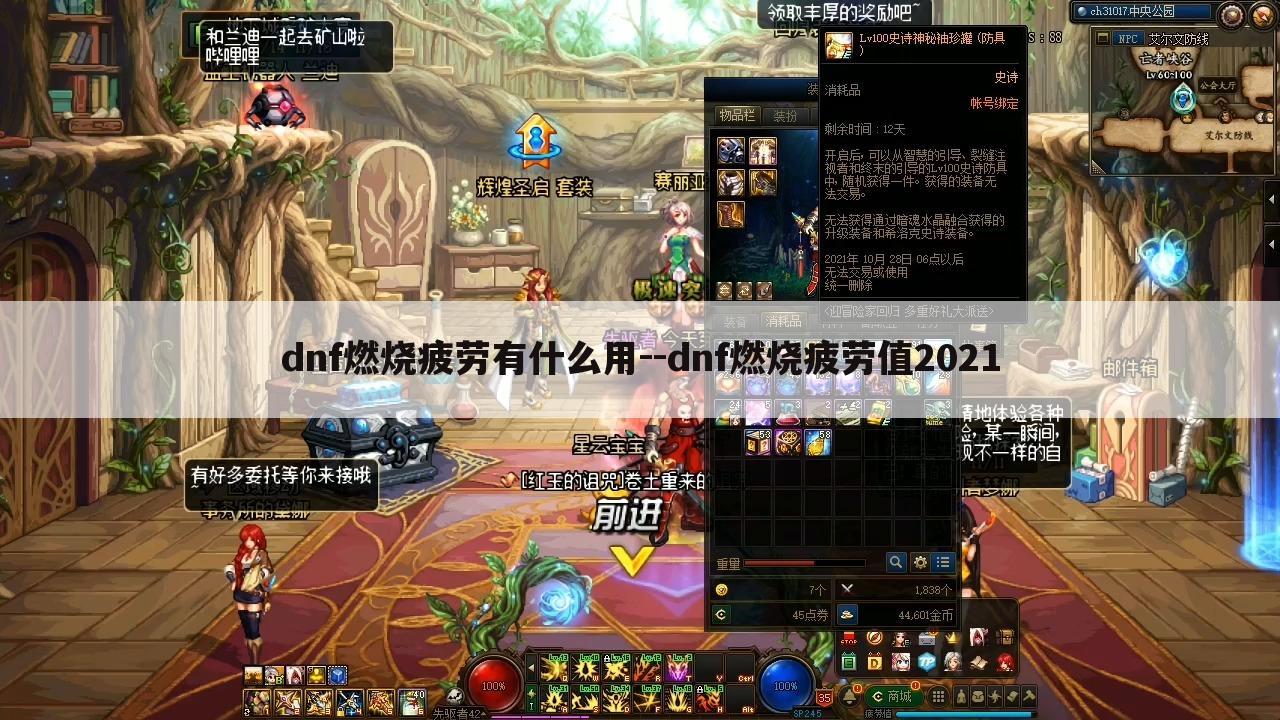 dnf燃烧疲劳有什么用--dnf燃烧疲劳值2021