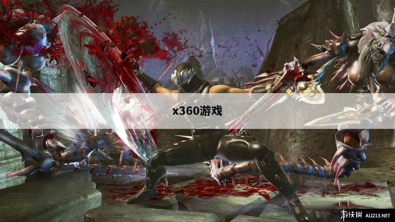 x360游戏