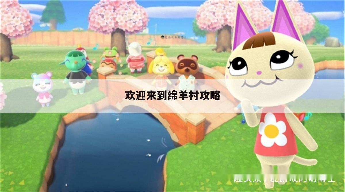 欢迎来到绵羊村攻略