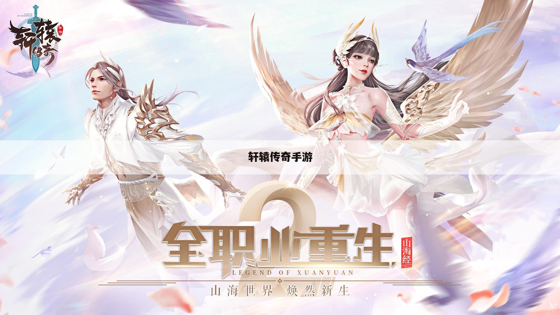 轩辕传奇手游