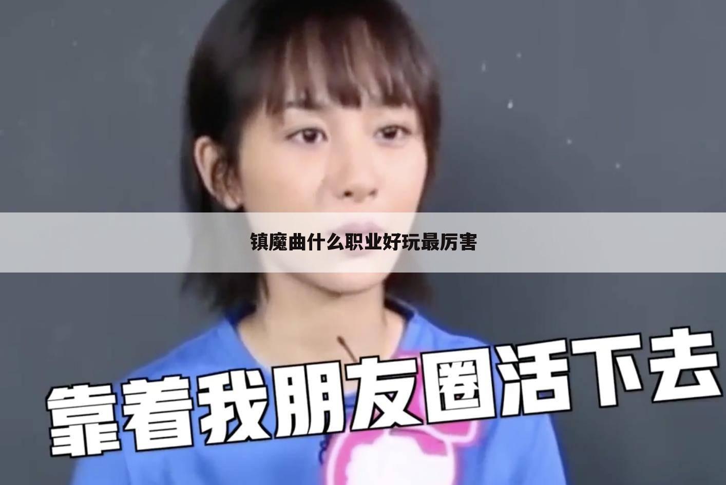 镇魔曲什么职业好玩最厉害