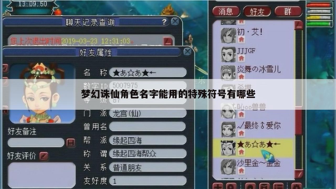 梦幻诛仙角色名字能用的特殊符号有哪些