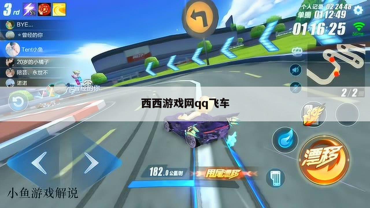 西西游戏网qq飞车