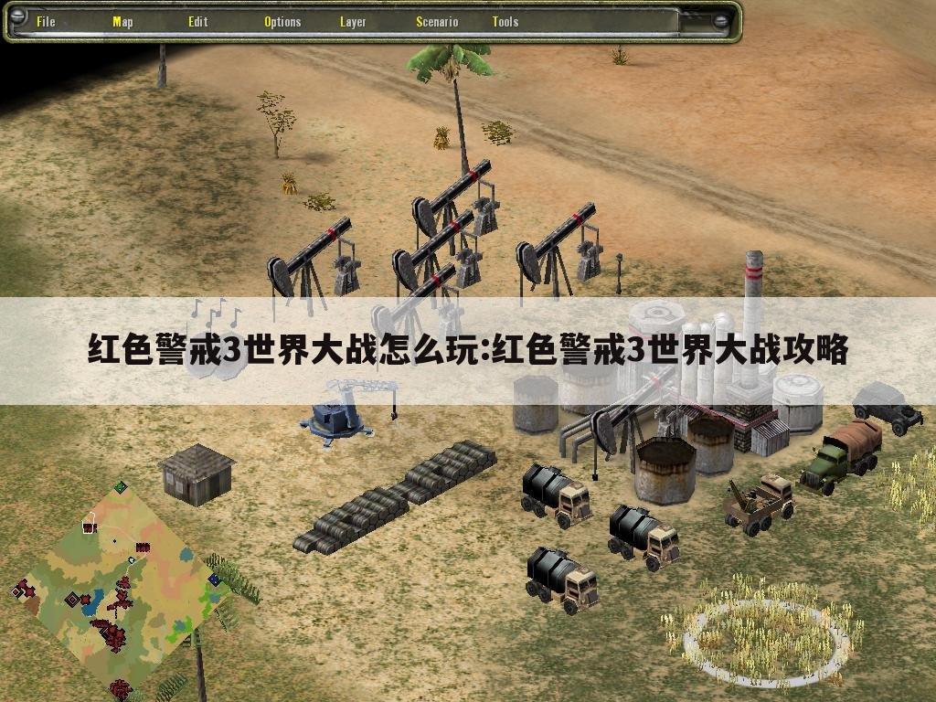 红色警戒3世界大战怎么玩:红色警戒3世界大战攻略