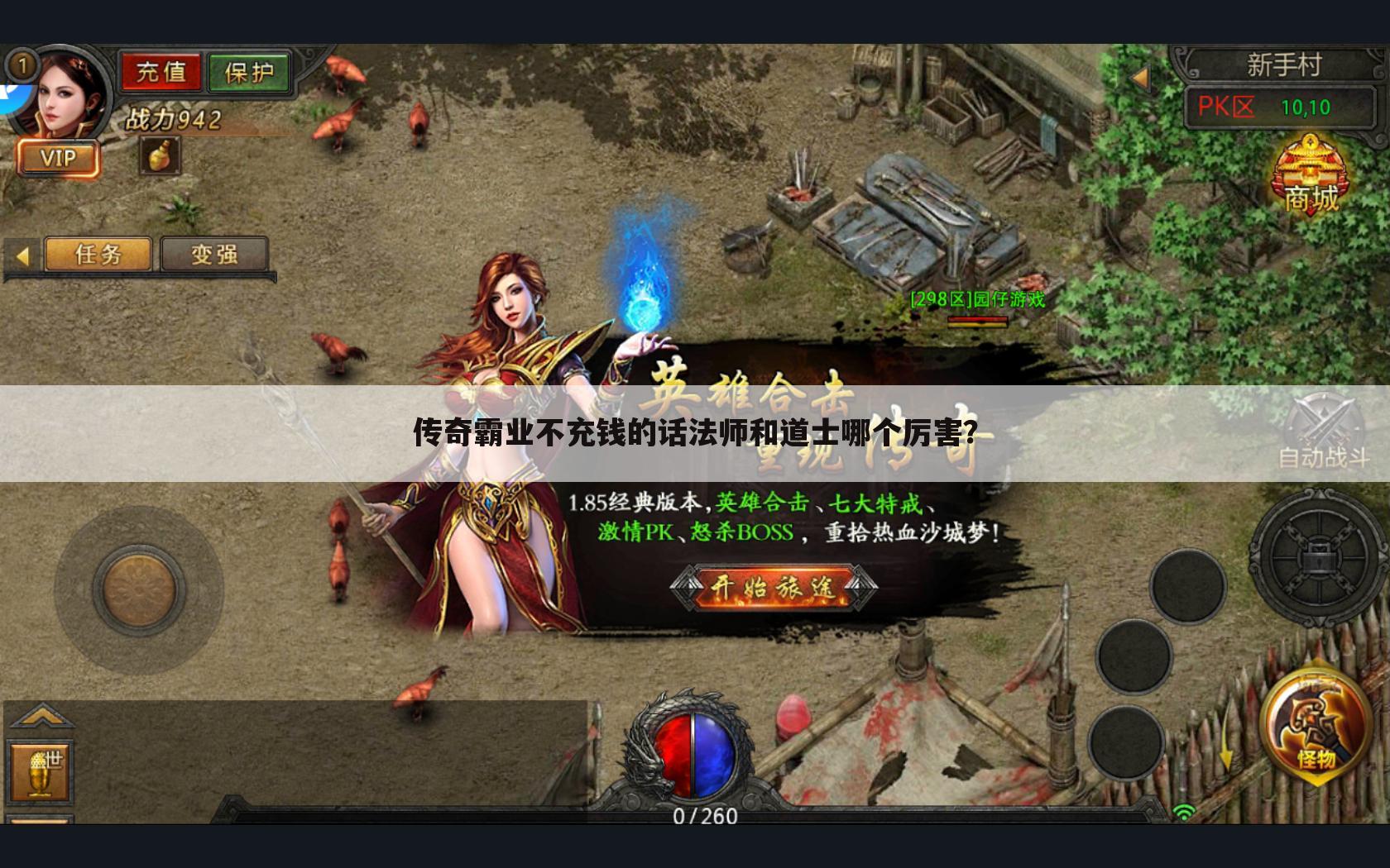 传奇霸业不充钱的话法师和道士哪个厉害?