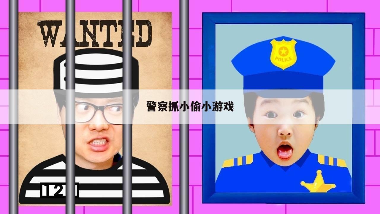 警察抓小偷小游戏