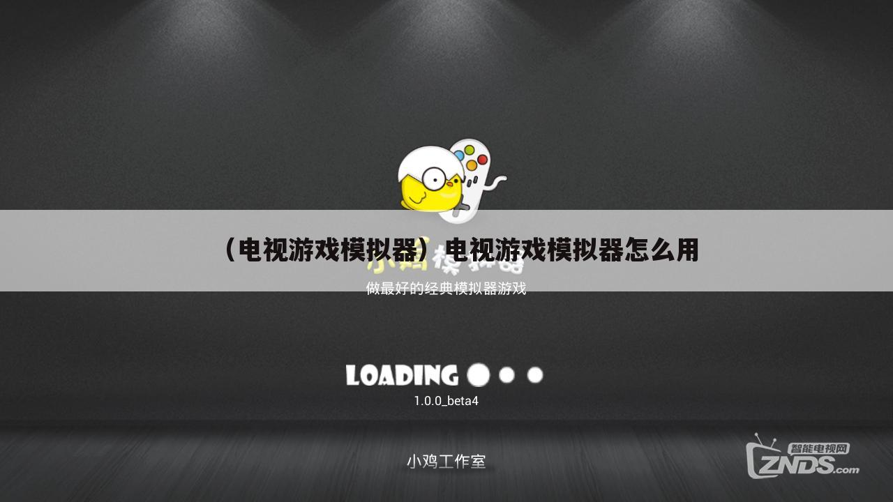 （电视游戏模拟器）电视游戏模拟器怎么用