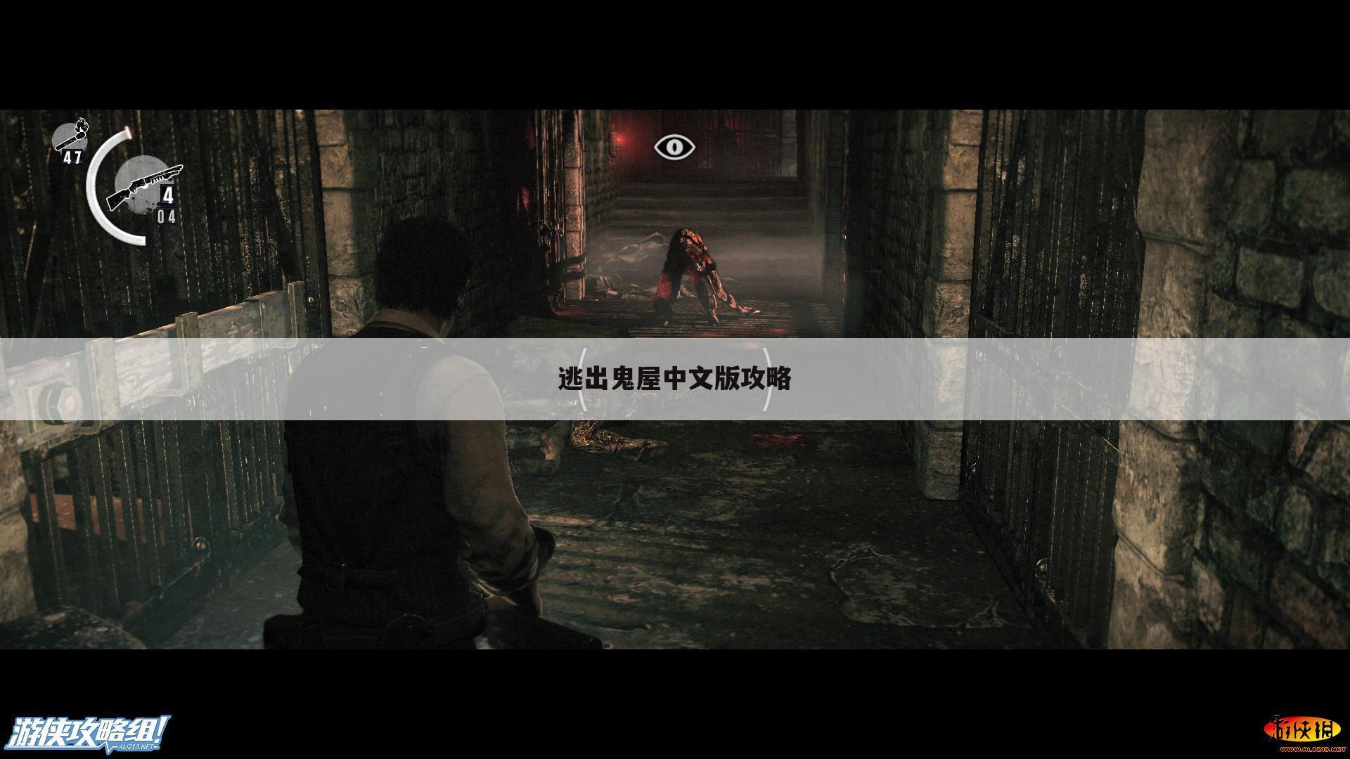 逃出鬼屋中文版攻略