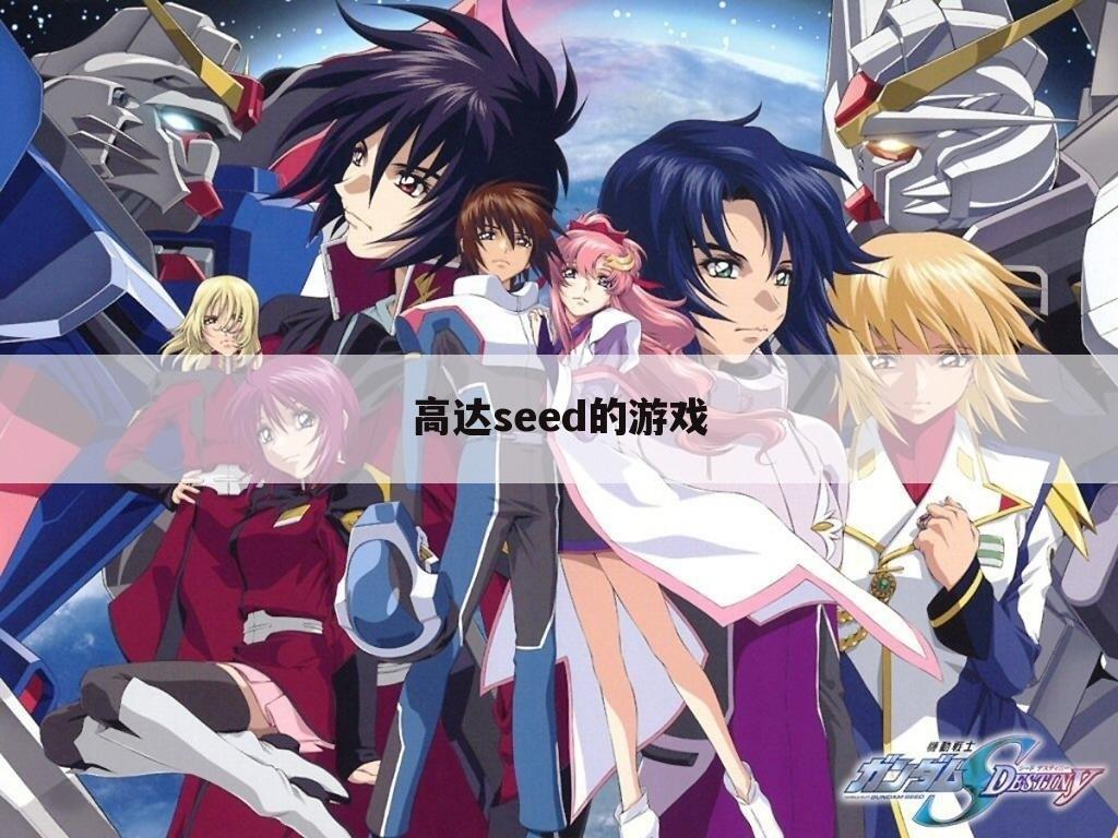 高达seed的游戏