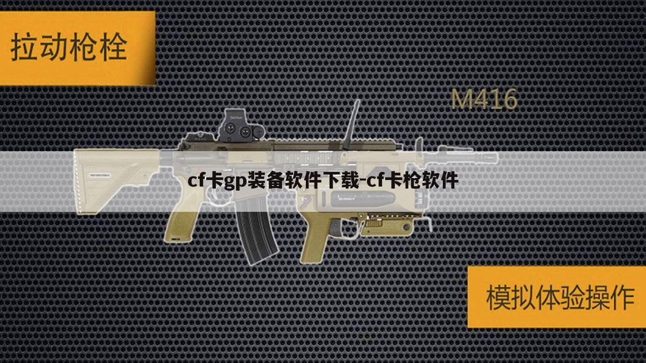 cf卡gp装备软件下载-cf卡枪软件