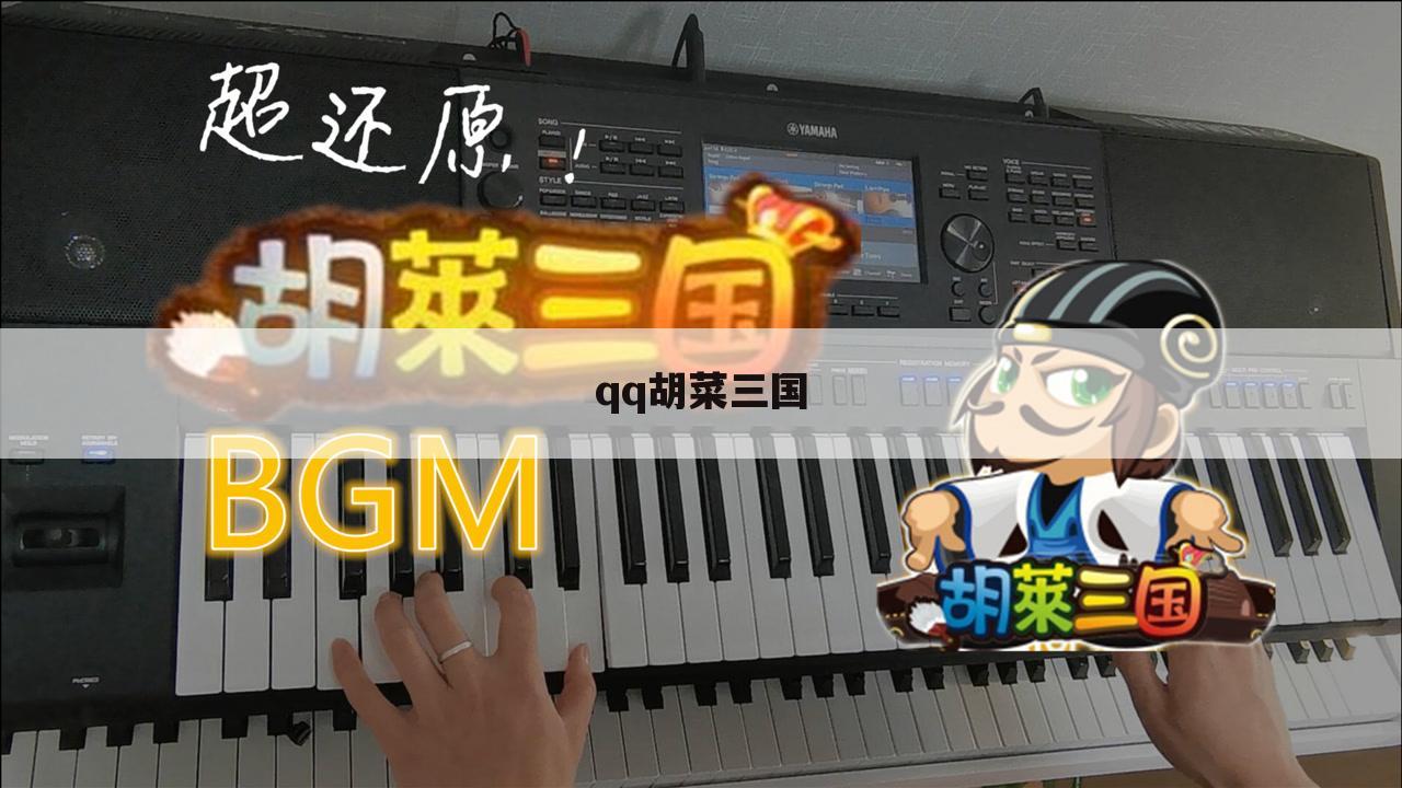 qq胡菜三国