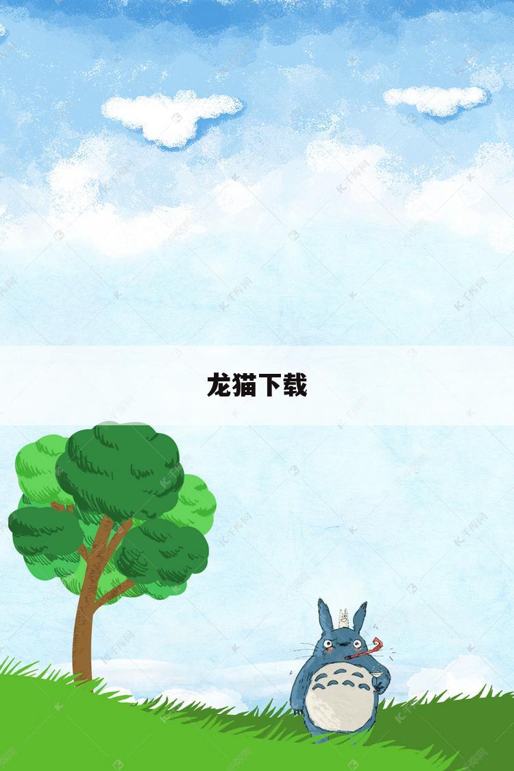 龙猫下载