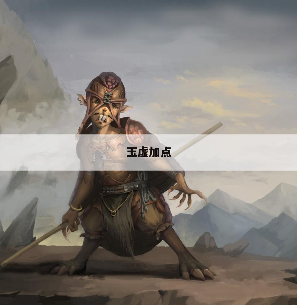 玉虚加点