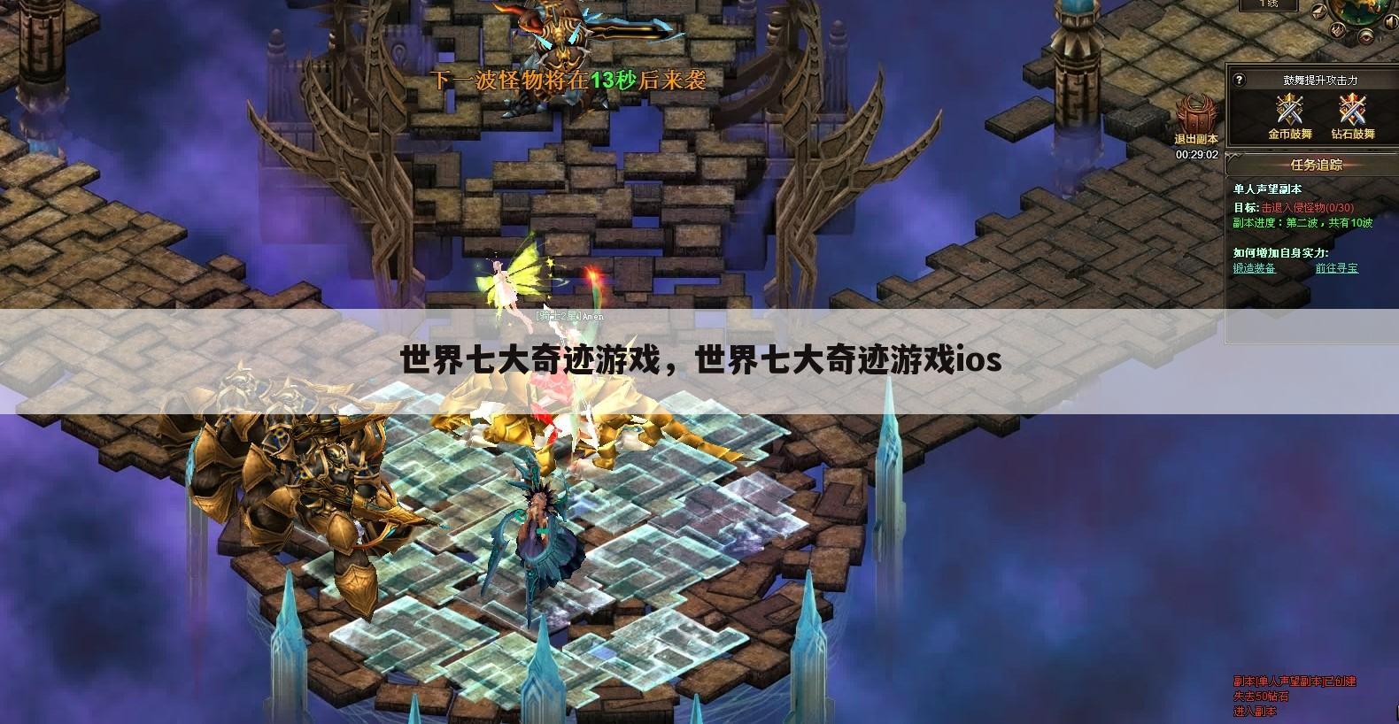 世界七大奇迹游戏，世界七大奇迹游戏ios