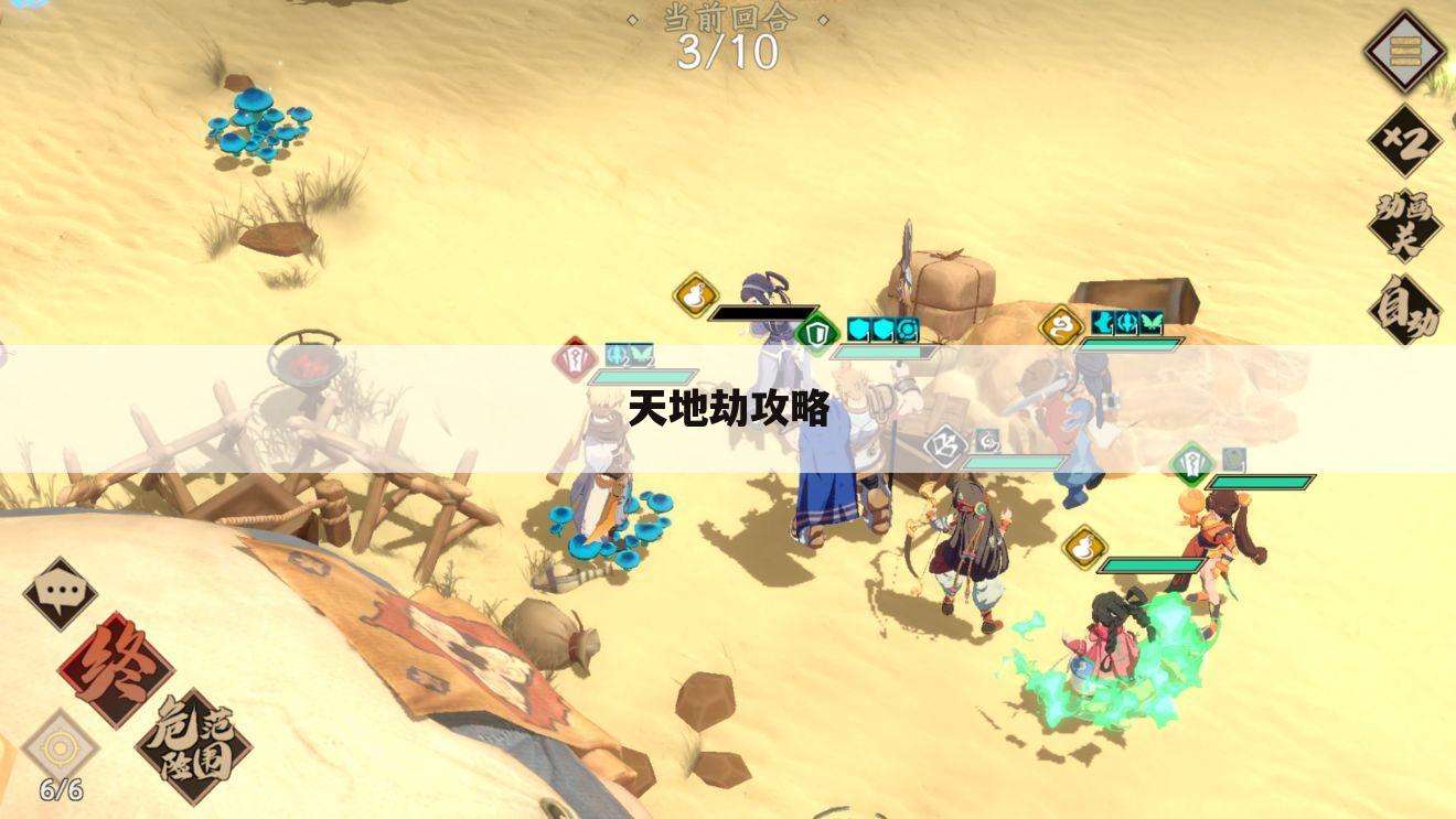 天地劫攻略