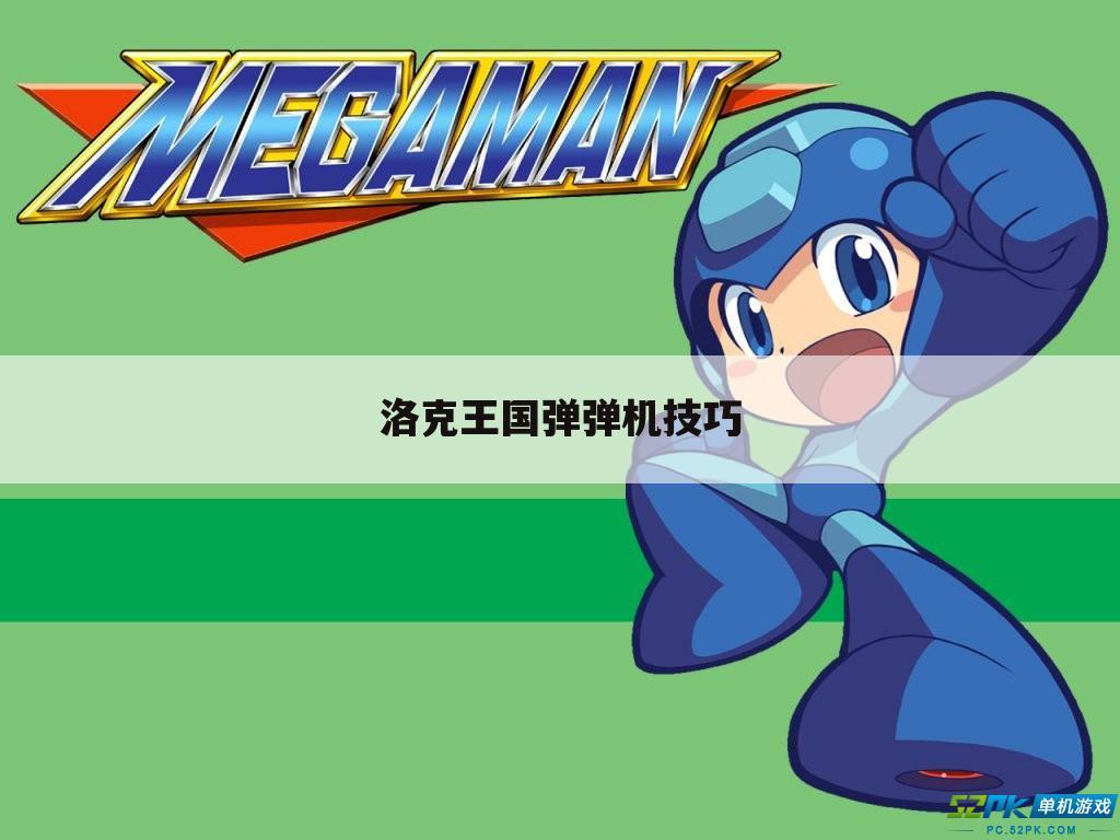 洛克王国弹弹机技巧