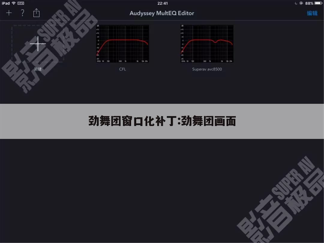劲舞团窗口化补丁:劲舞团画面