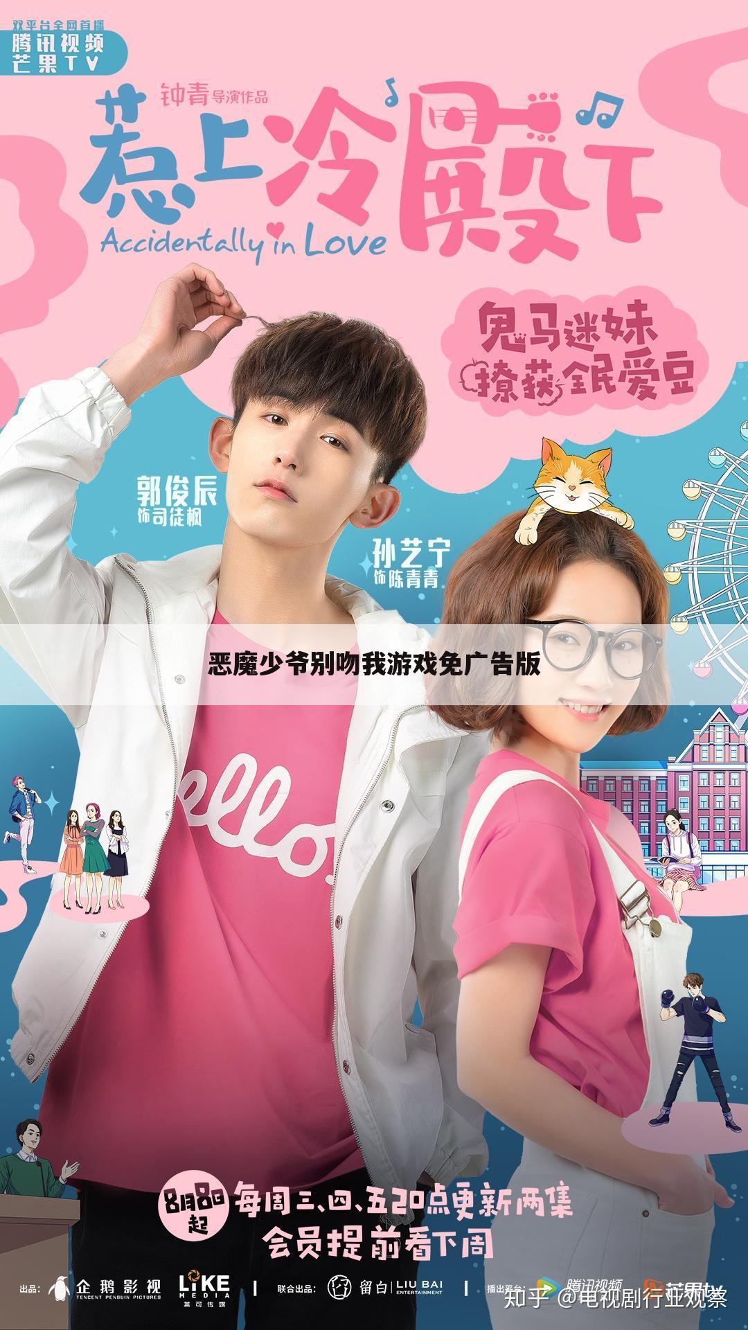 恶魔少爷别吻我游戏免广告版