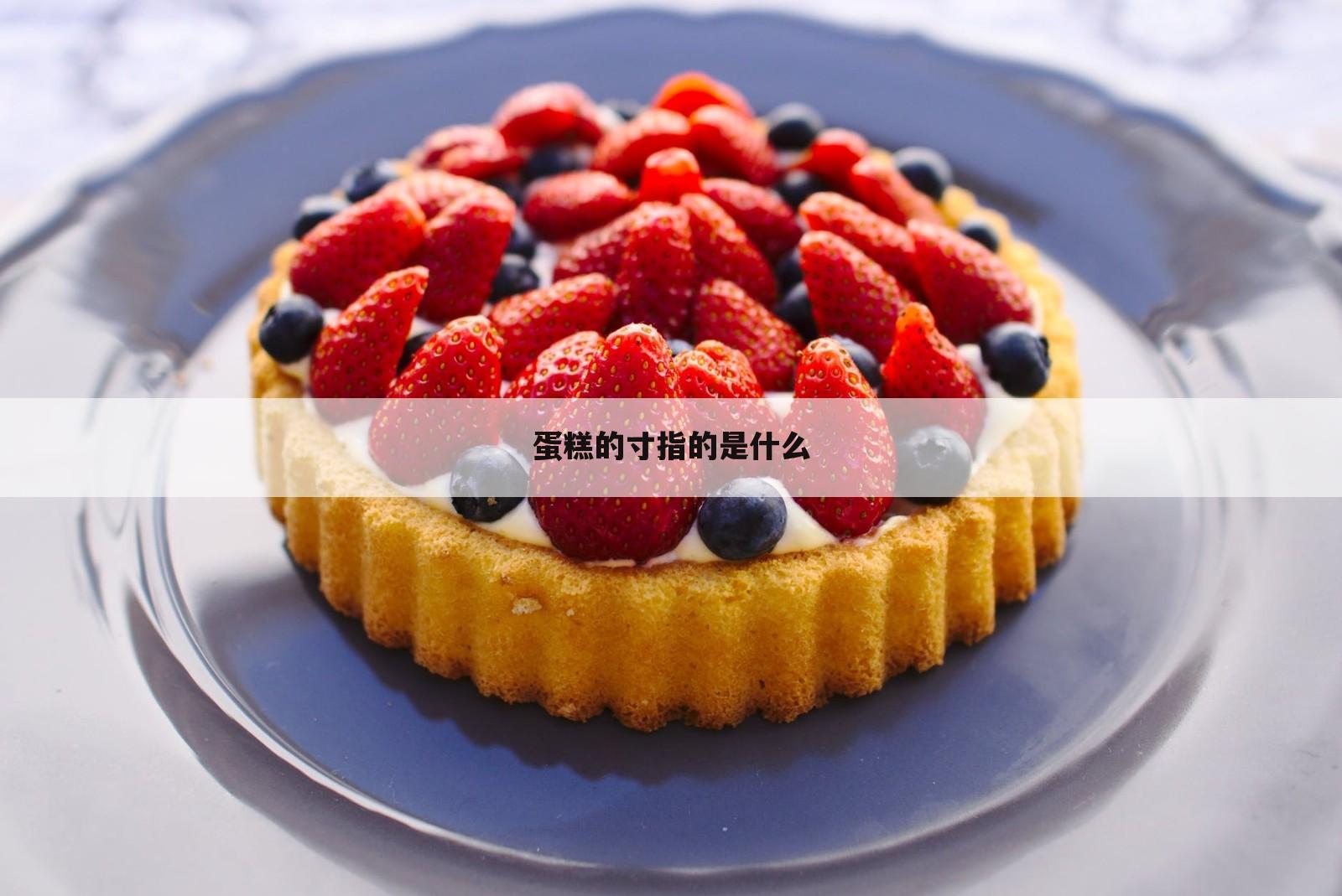 蛋糕的寸指的是什么