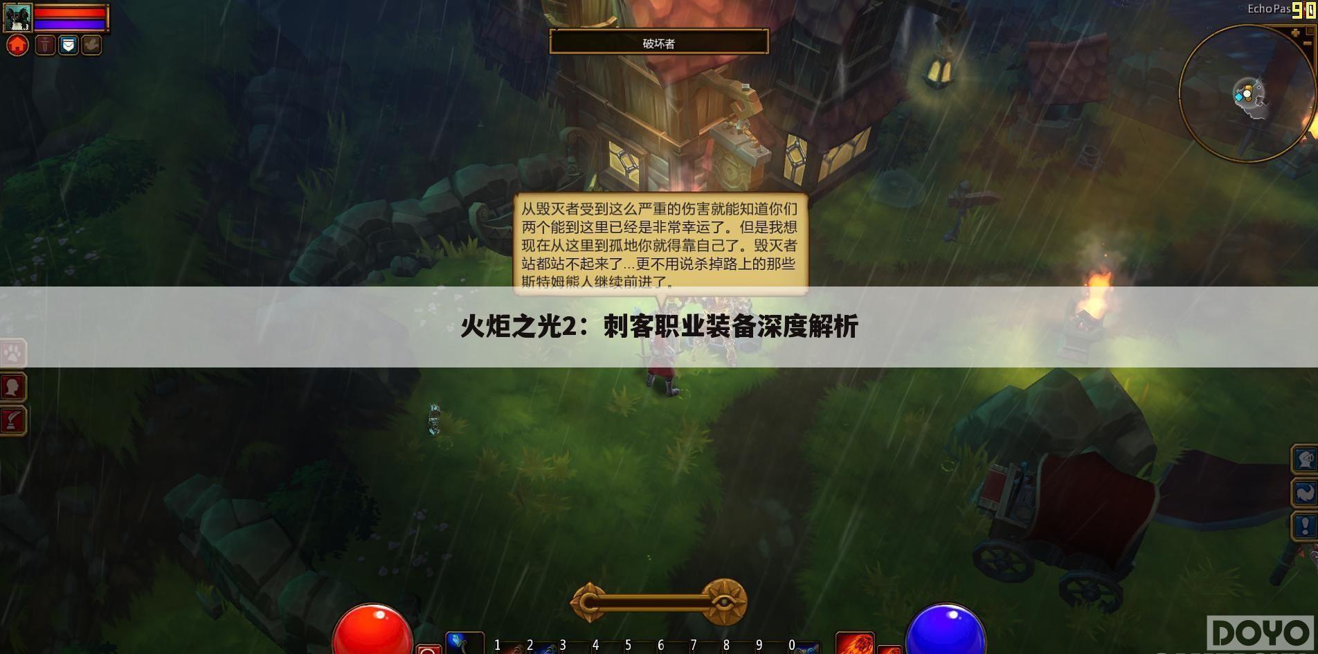 火炬之光2：刺客职业装备深度解析