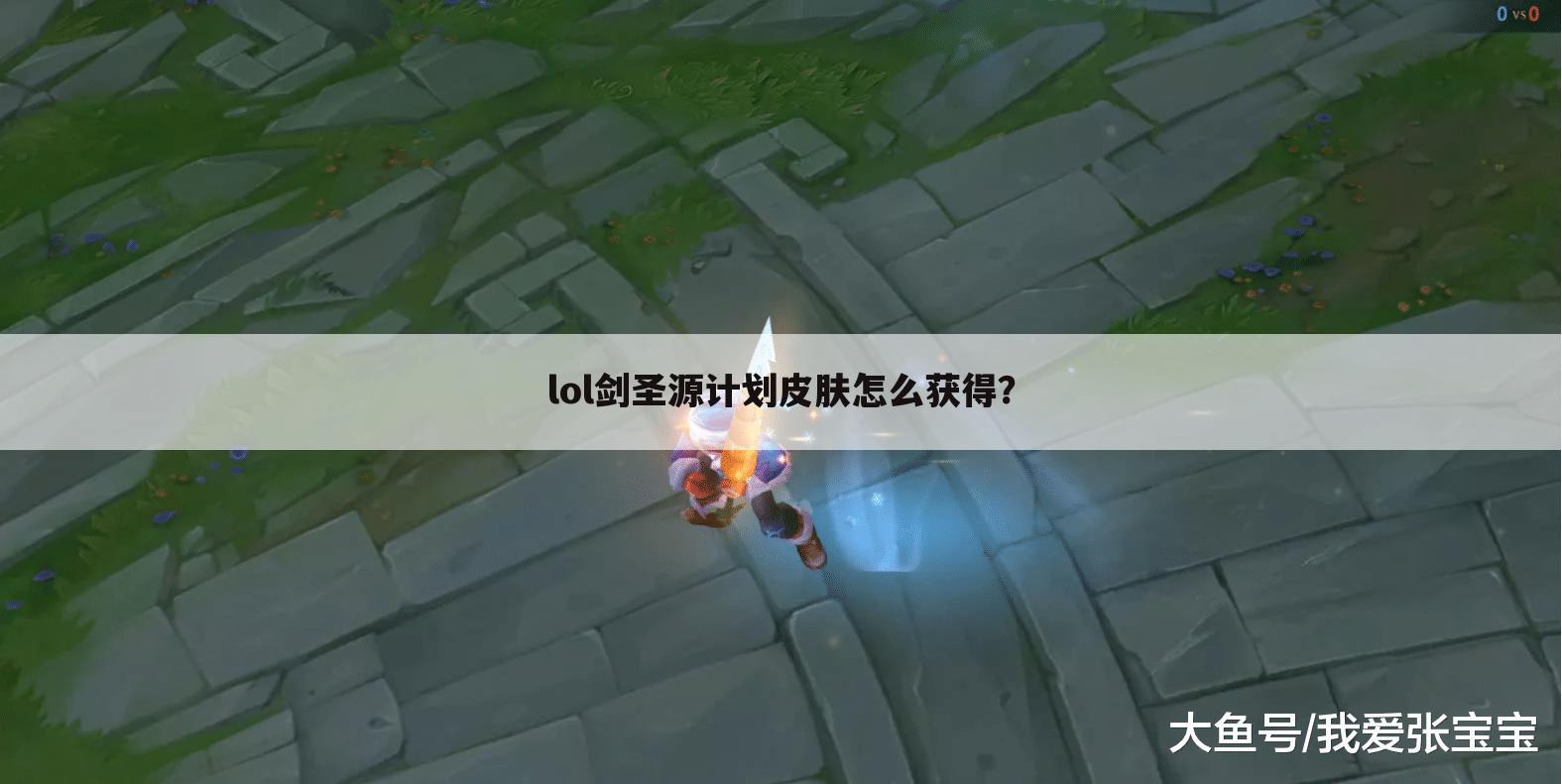 lol剑圣源计划皮肤怎么获得?