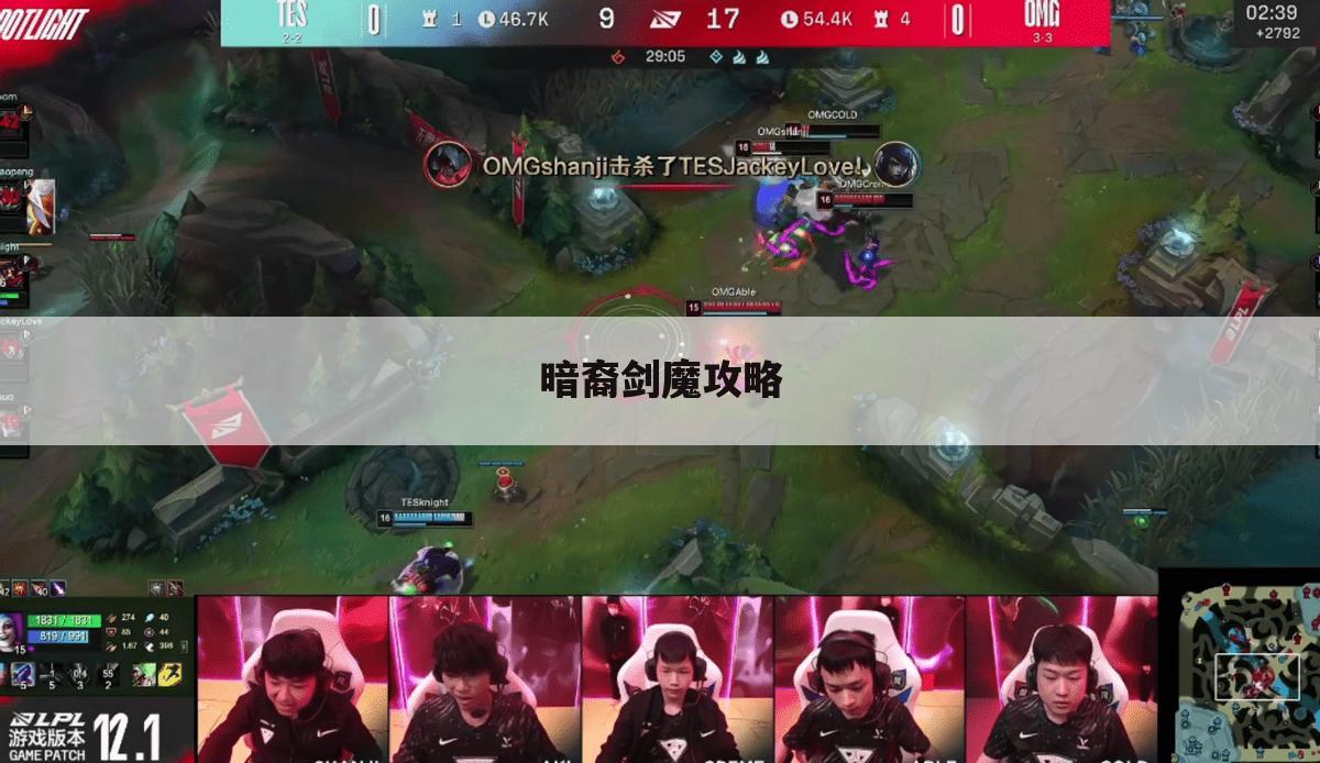 暗裔剑魔攻略