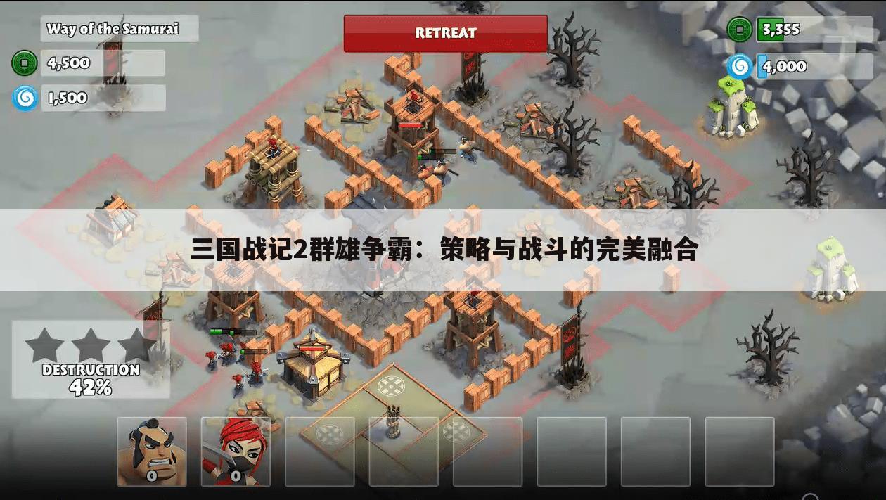 三国战记2群雄争霸：策略与战斗的完美融合