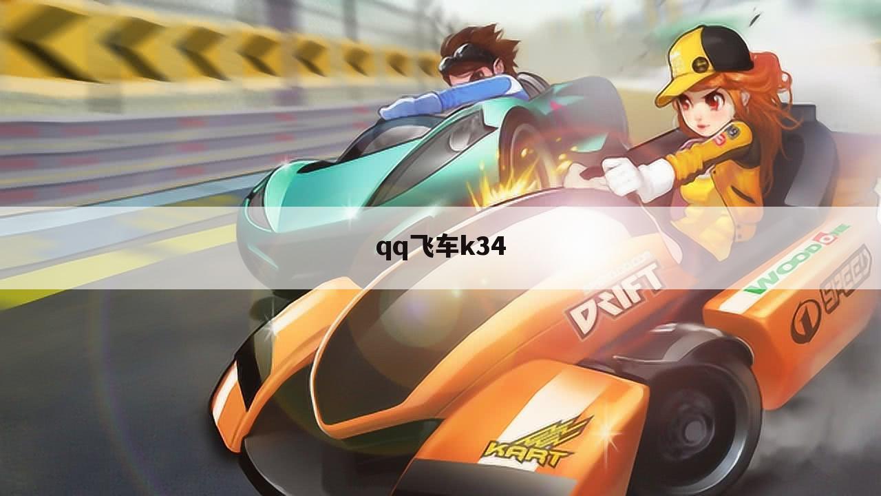 qq飞车k34