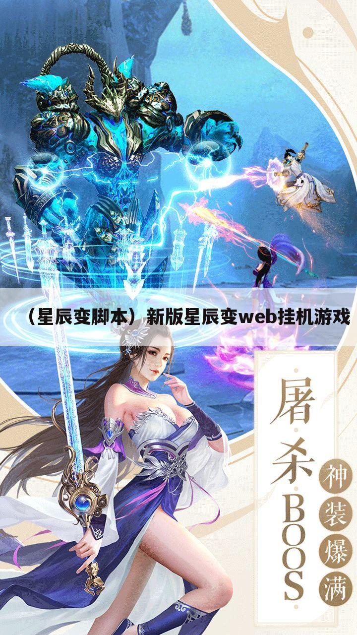 （星辰变脚本）新版星辰变web挂机游戏