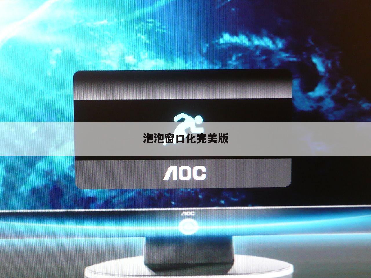 泡泡窗口化完美版