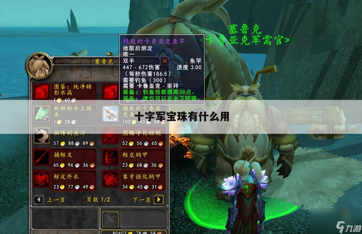 十字军宝珠有什么用