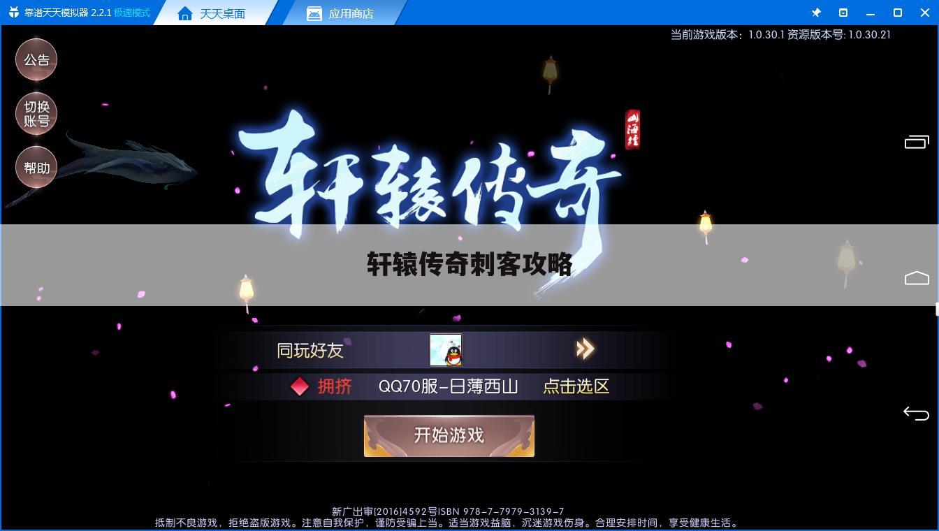 轩辕传奇刺客攻略