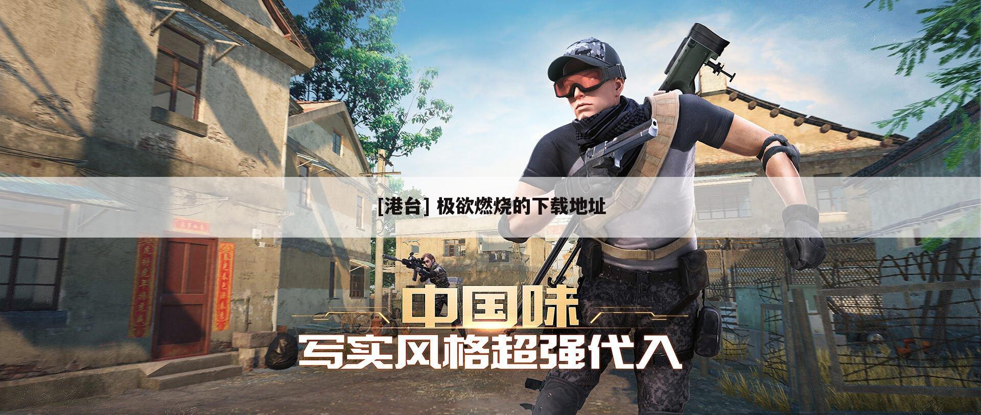 [港台] 极欲燃烧的下载地址
