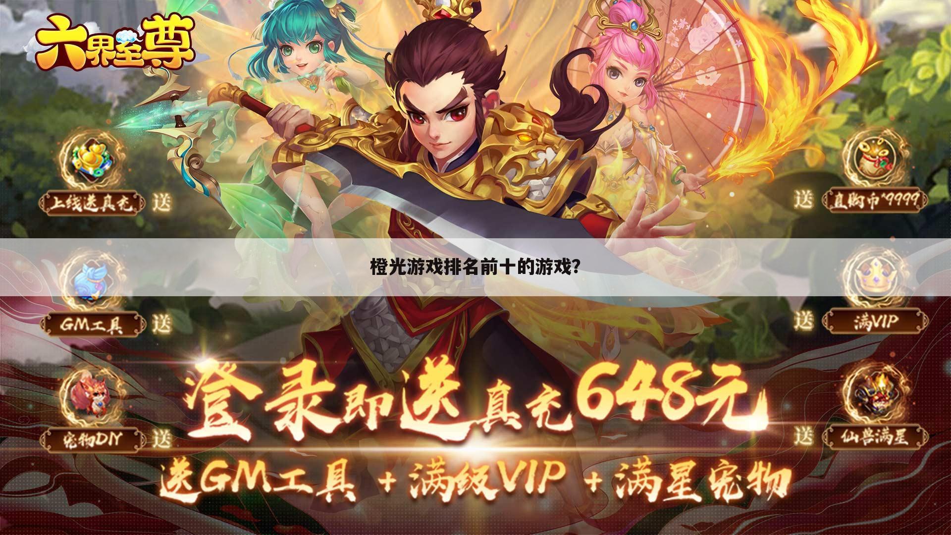 橙光游戏排名前十的游戏？