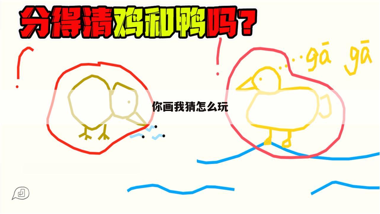你画我猜怎么玩