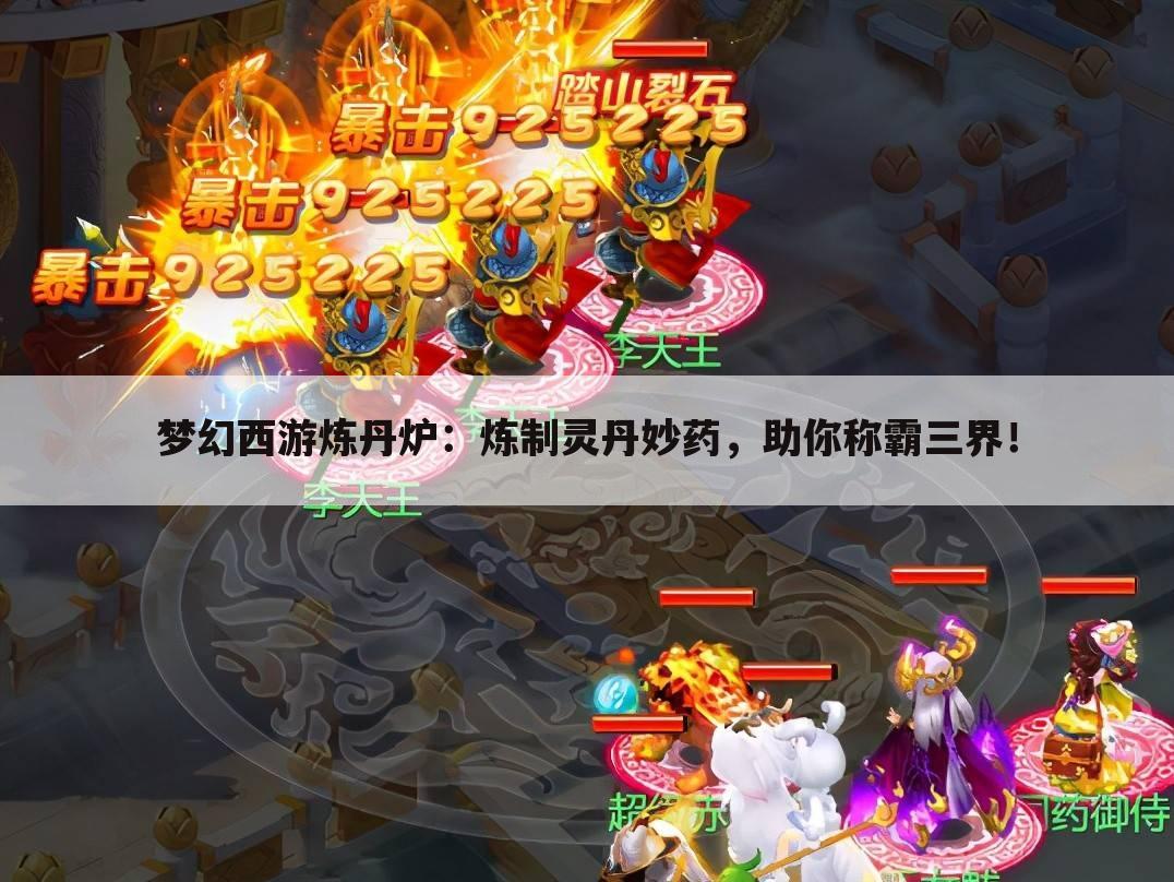梦幻西游炼丹炉：炼制灵丹妙药，助你称霸三界！