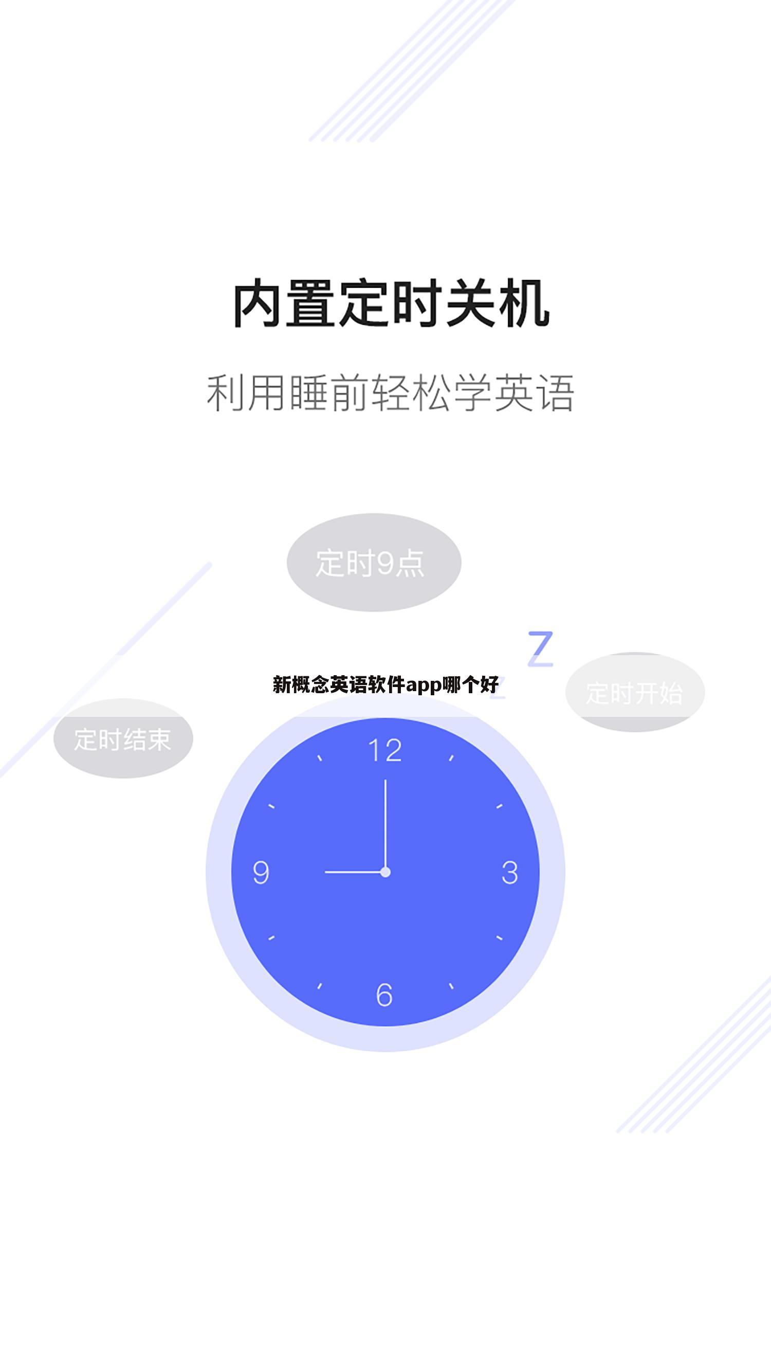 新概念英语软件app哪个好