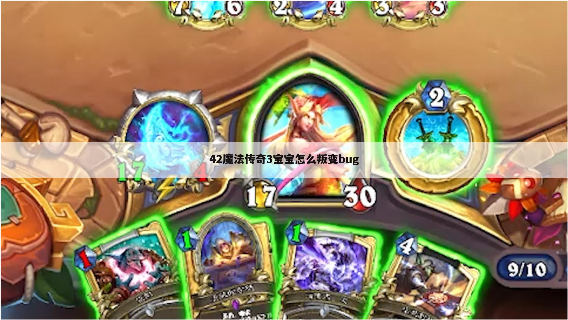 42魔法传奇3宝宝怎么叛变bug
