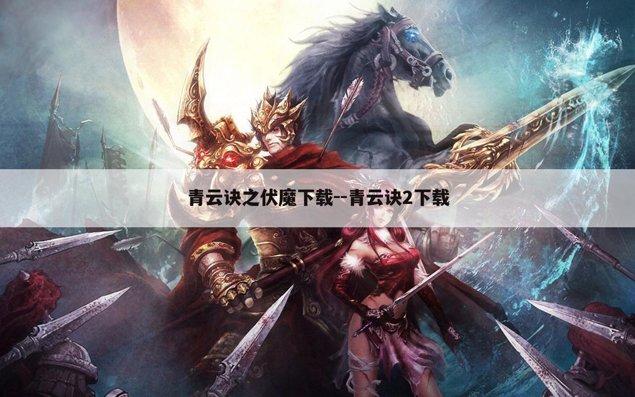 青云诀之伏魔下载--青云诀2下载