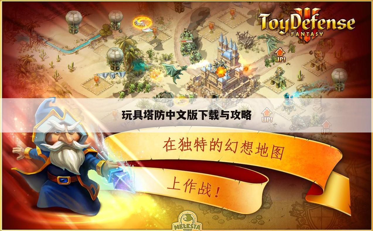 玩具塔防中文版下载与攻略