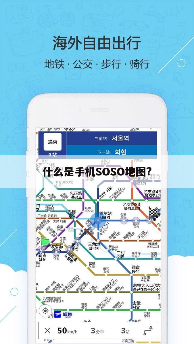 什么是手机SOSO地图?