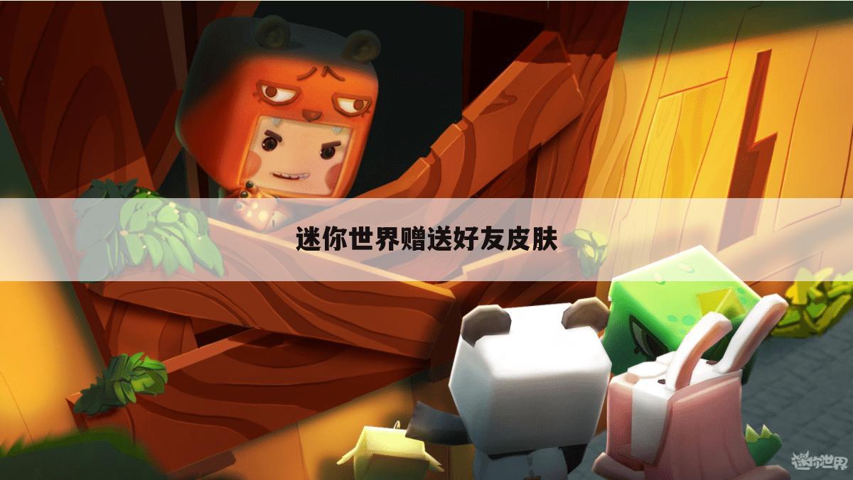 迷你世界赠送好友皮肤