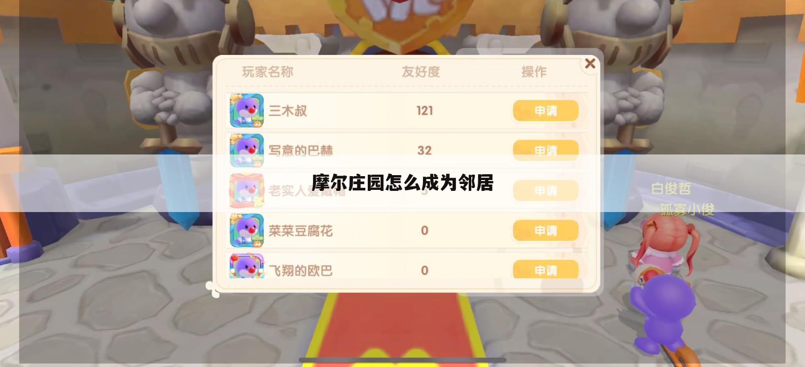 摩尔庄园怎么成为邻居