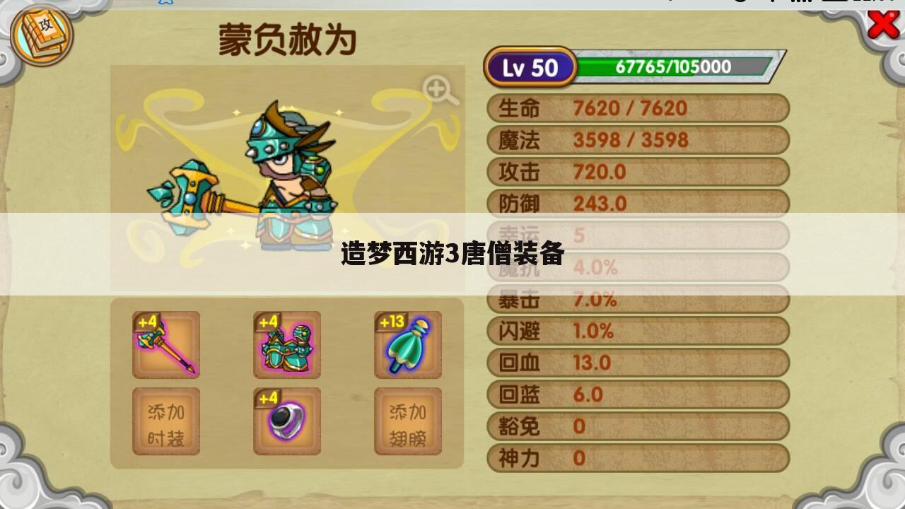 造梦西游3唐僧装备