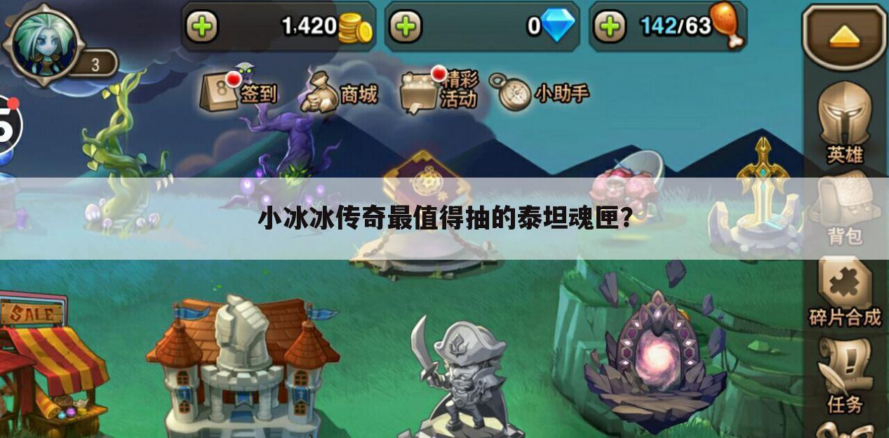 小冰冰传奇最值得抽的泰坦魂匣？