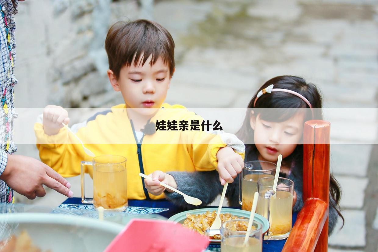 娃娃亲是什么