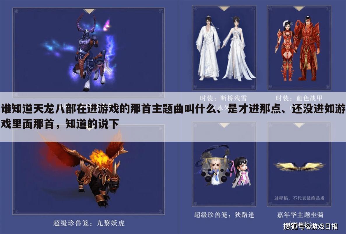 谁知道天龙八部在进游戏的那首主题曲叫什么、是才进那点、还没进如游戏里面那首,知道的说下