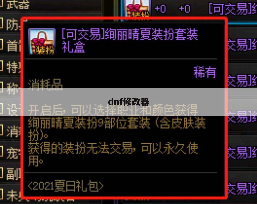dnf修改器